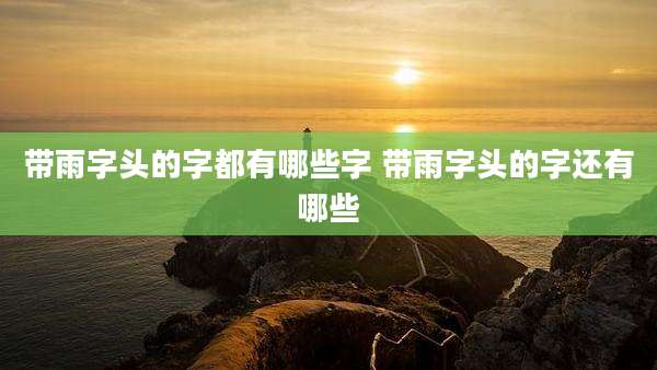 带雨字头的字都有哪些字 带雨字头的字还有哪些
