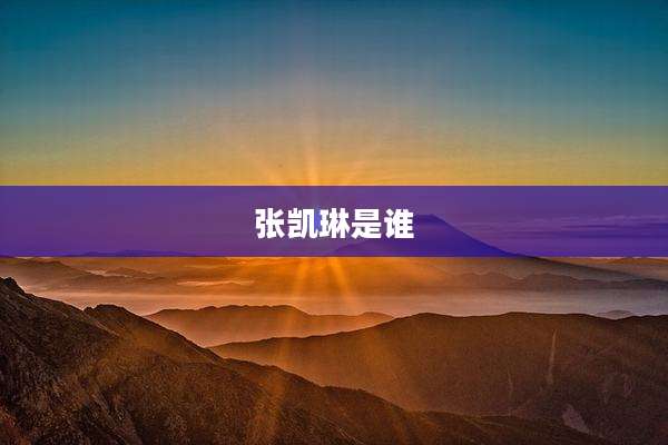 张凯琳是谁