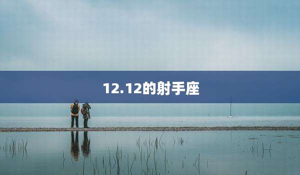 12.12的射手座
