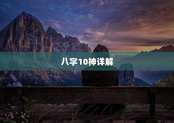 八字10神详解