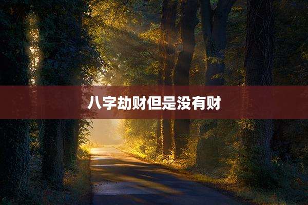 八字劫财但是没有财