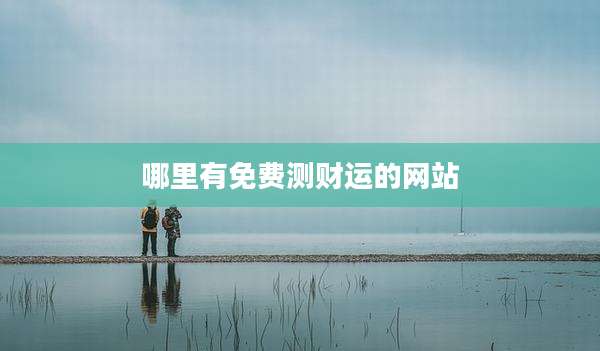 哪里有免费测财运的网站