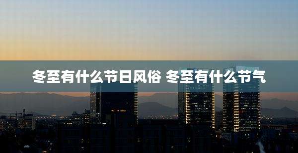 冬至有什么节日风俗 冬至有什么节气