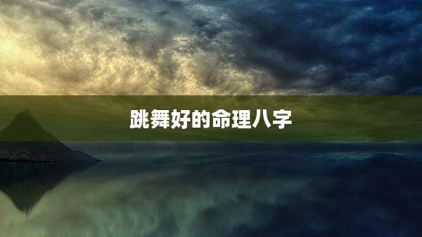 跳舞好的命理八字
