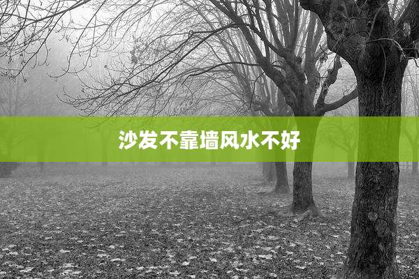 沙发不靠墙风水不好