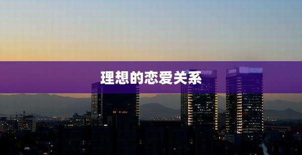 理想的恋爱关系