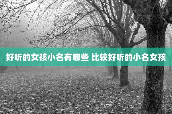 好听的女孩小名有哪些 比较好听的小名女孩
