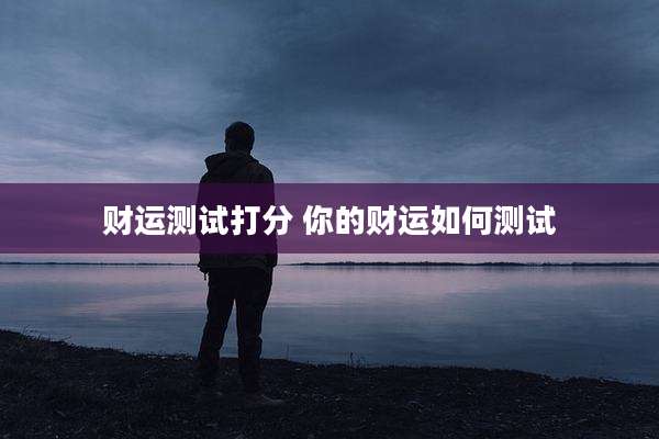 财运测试打分 你的财运如何测试