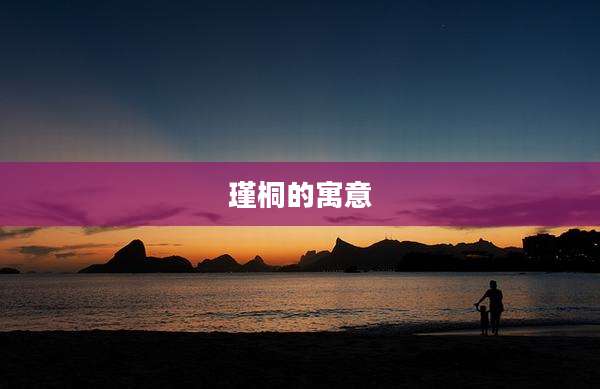 瑾桐的寓意