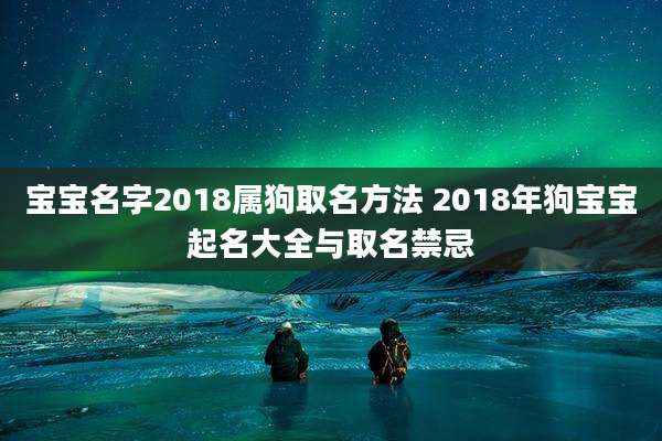 宝宝名字2018属狗取名方法 2018年狗宝宝起名大全与取名禁忌
