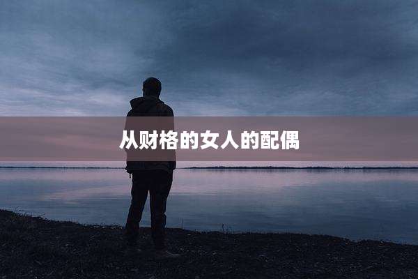 从财格的女人的配偶
