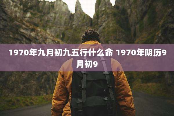 1970年九月初九五行什么命 1970年阴历9月初9