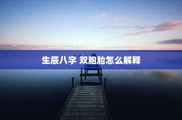 生辰八字 双胞胎怎么解释