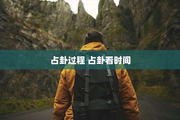 占卦过程 占卦看时间