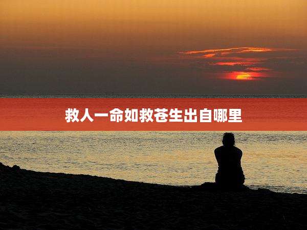 救人一命如救苍生出自哪里