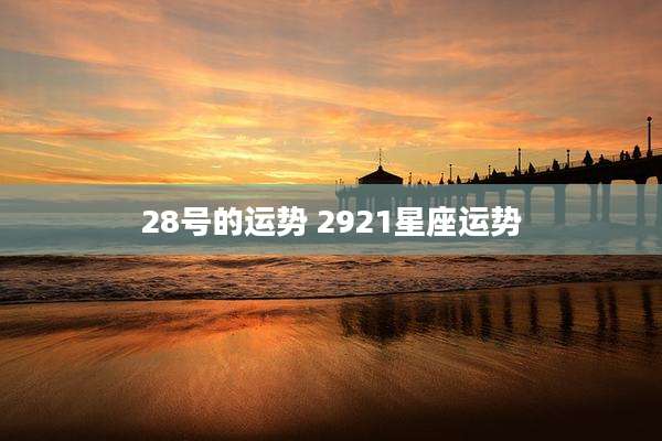 28号的运势 2921星座运势