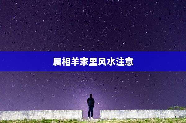 属相羊家里风水注意