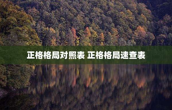 正格格局对照表 正格格局速查表