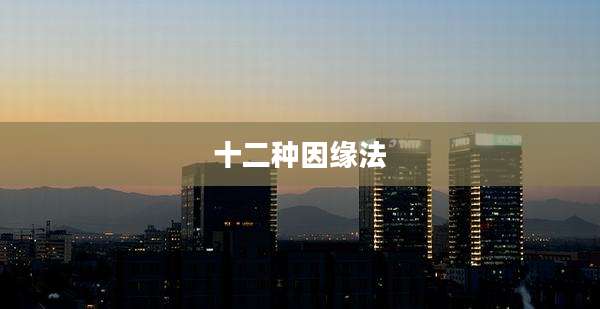 十二种因缘法