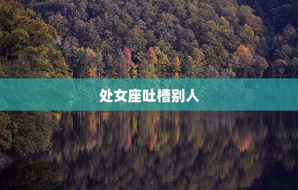 处女座吐槽别人