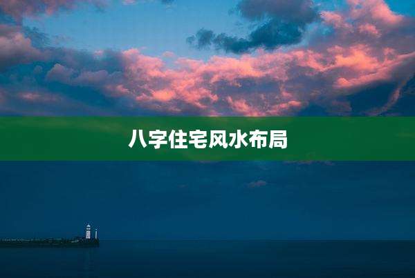 八字住宅风水布局