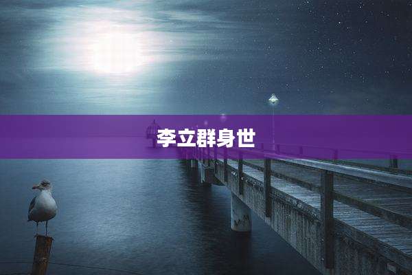 李立群身世
