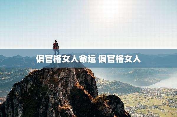 偏官格女人命运 偏官格女人