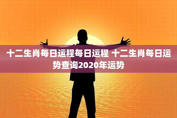 十二生肖每日运程每日运程 十二生肖每日运势查询2020年运势