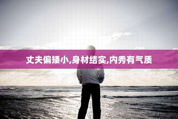 丈夫偏矮小,身材结实,内秀有气质