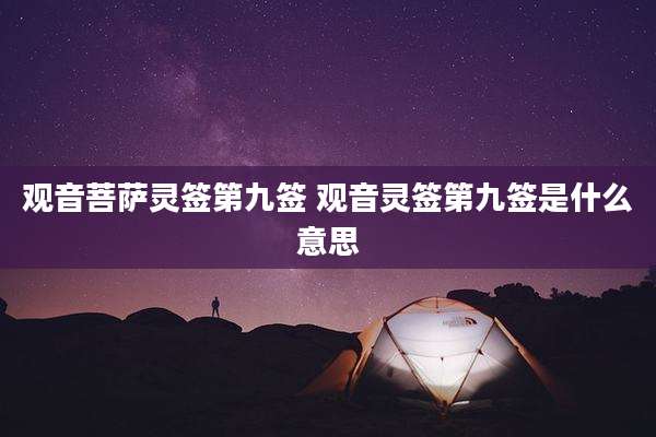 观音菩萨灵签第九签 观音灵签第九签是什么意思