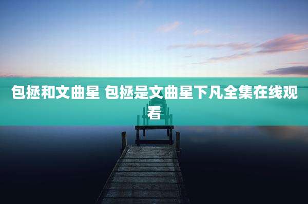 包拯和文曲星 包拯是文曲星下凡全集在线观看