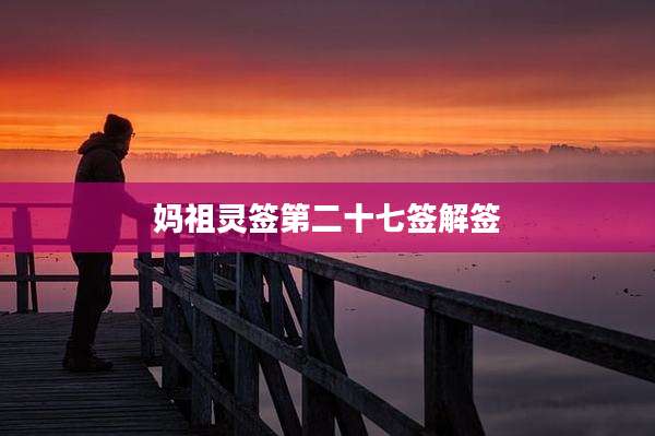 妈祖灵签第二十七签解签