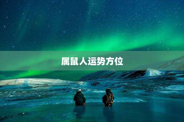 属鼠人运势方位