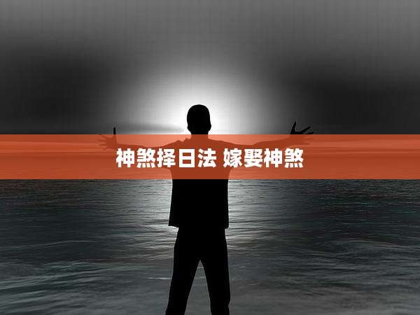神煞择日法 嫁娶神煞