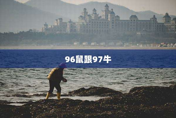 96鼠跟97牛