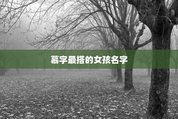 慕字最搭的女孩名字