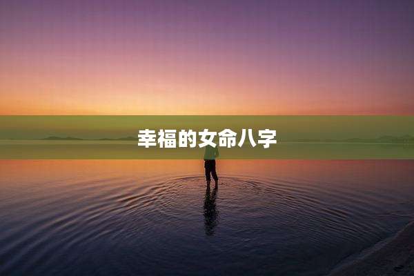 幸福的女命八字