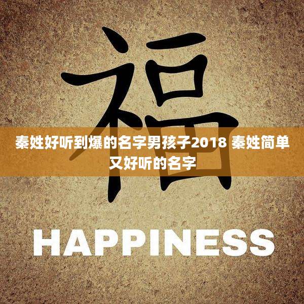 秦姓好听到爆的名字男孩子2018 秦姓简单又好听的名字