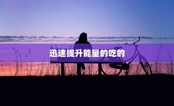 迅速提升能量的吃的