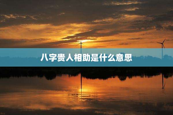 八字贵人相助是什么意思