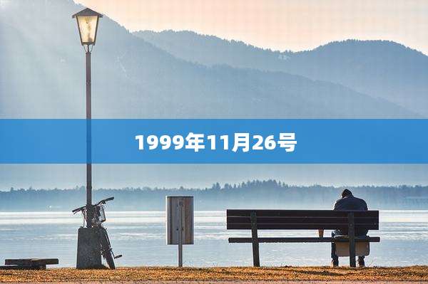 1999年11月26号