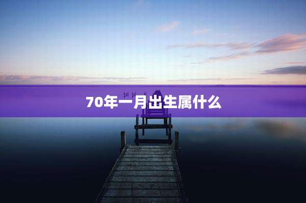 70年一月出生属什么