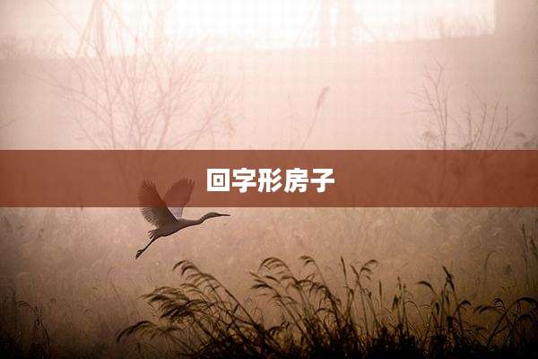 回字形房子