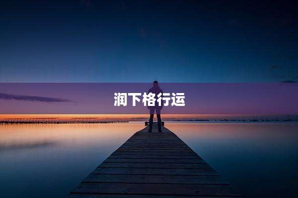 润下格行运