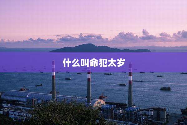什么叫命犯太岁