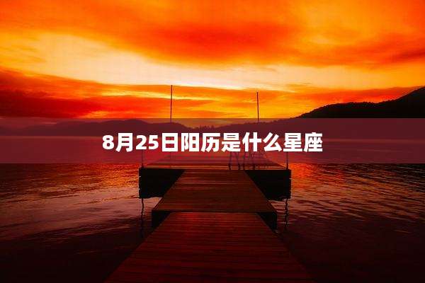 8月25日阳历是什么星座