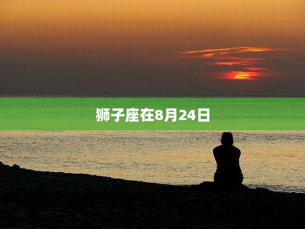 狮子座在8月24日