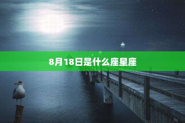 8月18日是什么座星座