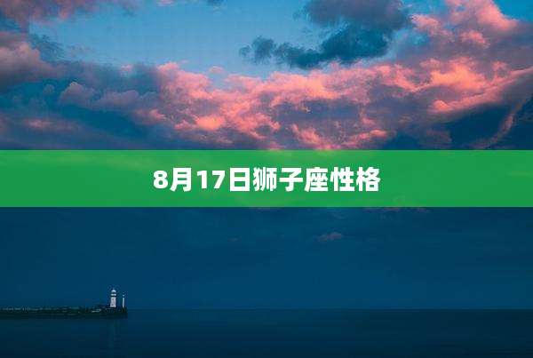 8月17日狮子座性格