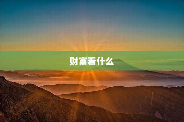财富看什么